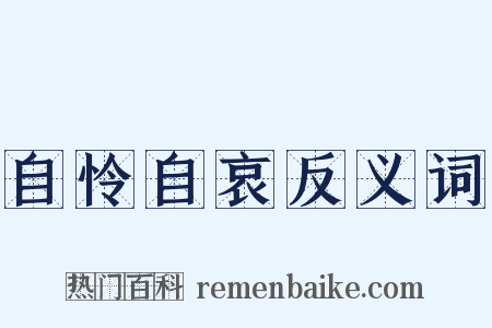 自怜自哀反义词是什么意思的图片